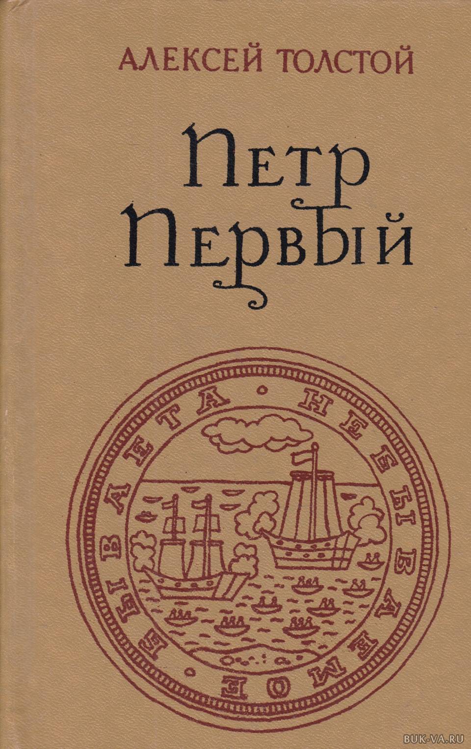 

Петр Первый