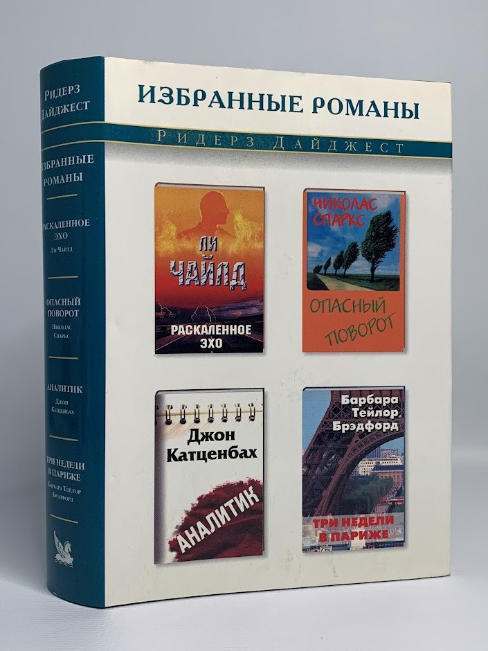 

Раскаленное эхо. Опасный поворот. Аналитик. Три недели в Париже