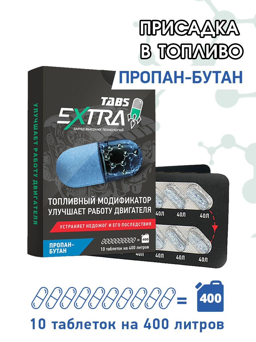 

Присадка в газ ExtraTabs Блистер tabs03 10 таблеток, Блистер газ