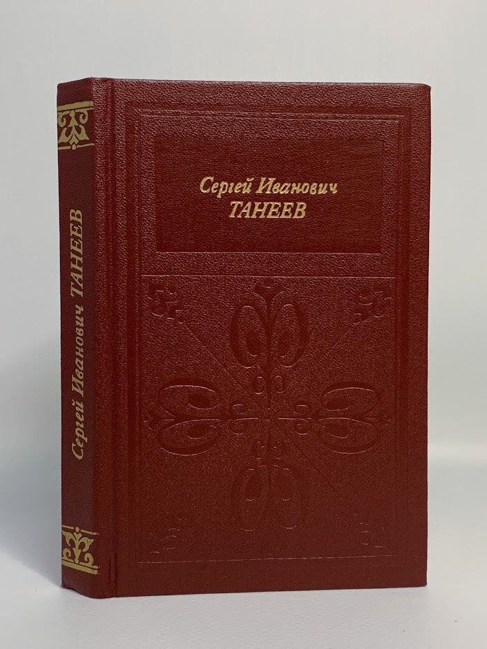 

Книга Сергей Иванович Танеев