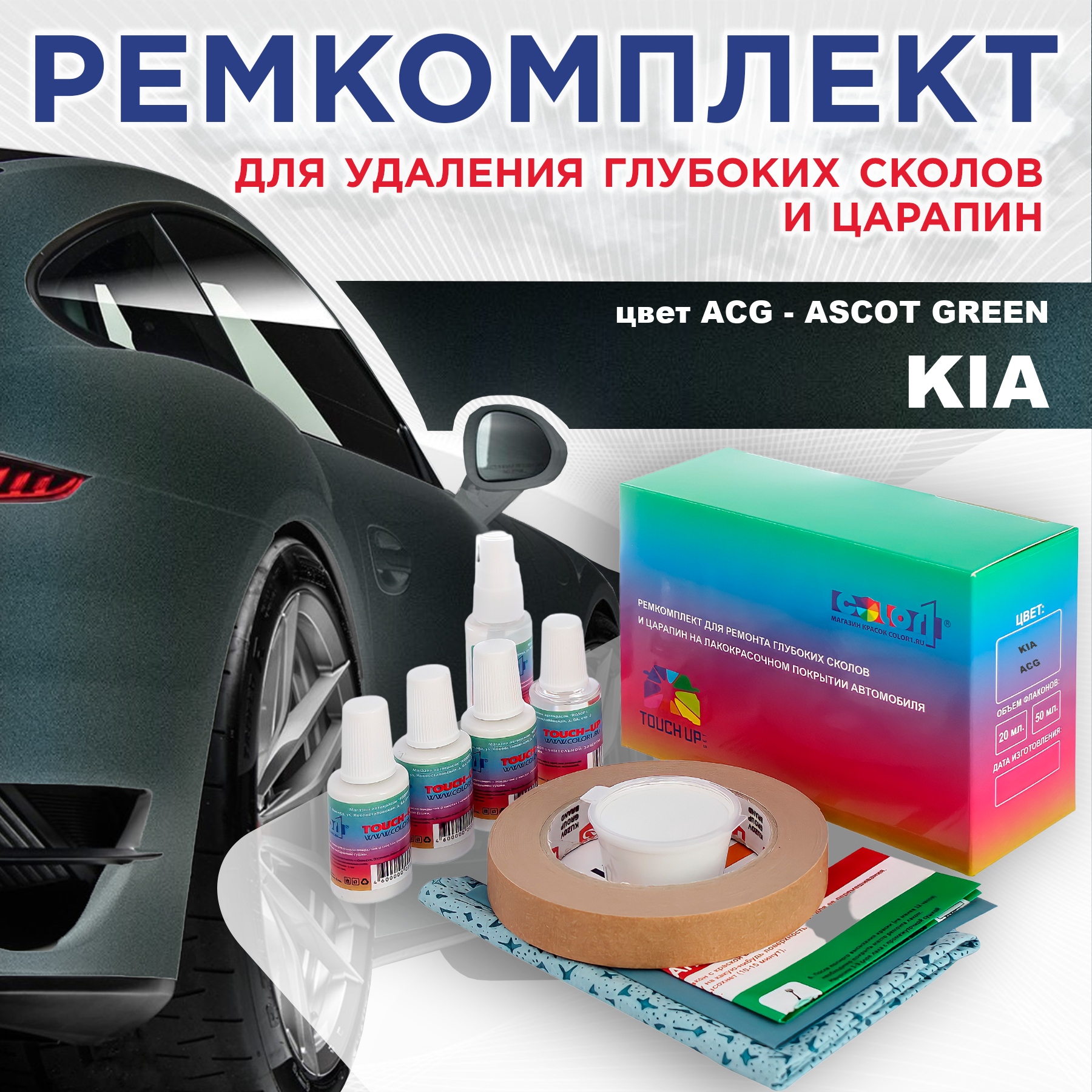 

Ремкомплект для ремонта сколов и царапин COLOR1 для KIA, цвет ACG - ASCOT GREEN, Бесцветный