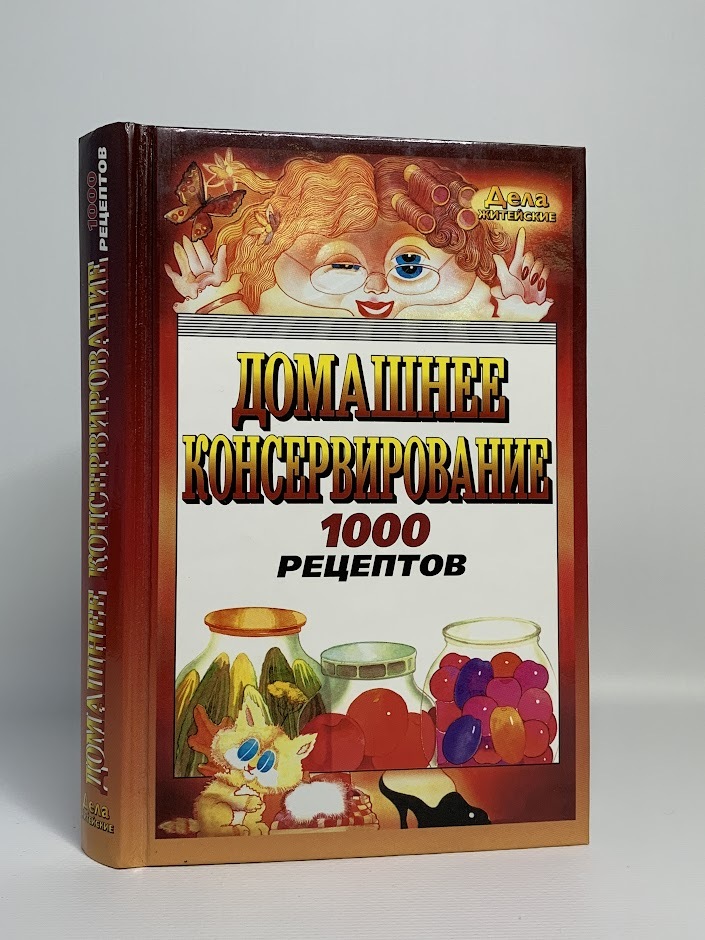 

Книга Домашнее консервирование. 1000 рецептов