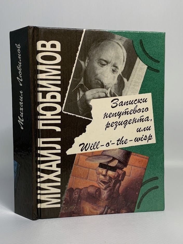 

Книга Записки непутевого резидента или will - o' - the - wisp