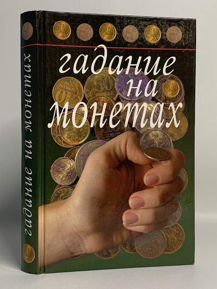 

Гадание на монетах