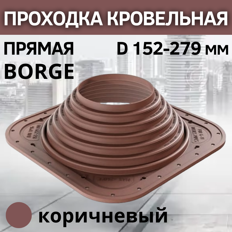 Проходка кровельная прямая BORGE 7 D 152-279 мм, фланец 380 х 380 мм, коричневая