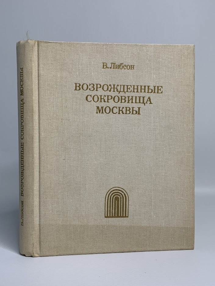 

Возрожденные сокровища Москвы
