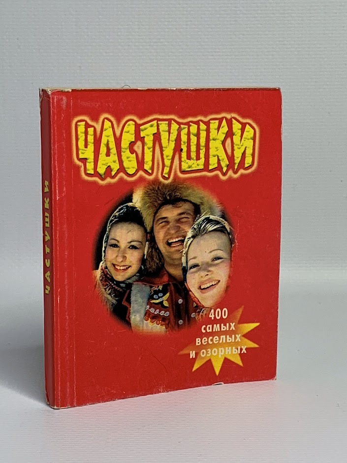 

Частушки