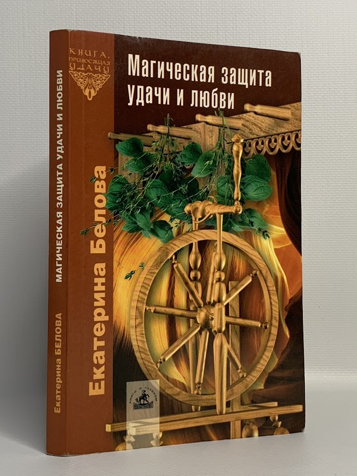 

Магическая защита удачи и любви