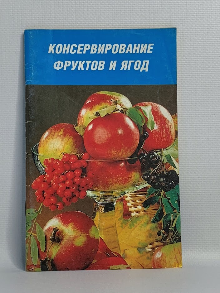 

Консервирование фруктов и ягод
