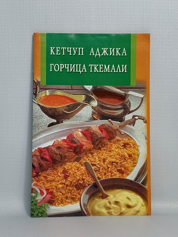 

Кетчуп. Аджика. Горчица. Ткемали