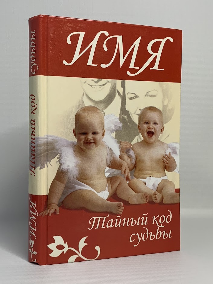 

Имя. Тайный код судьбы