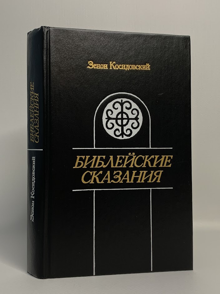 

Книга Библейские сказания.