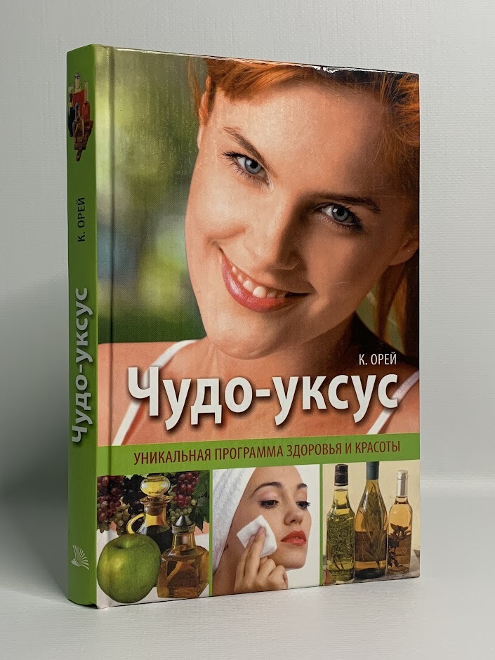 

Книга Чудо-уксус