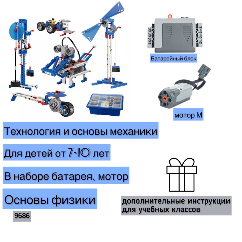 

Конструктор блочный Технология и основы физики Робототехника 9686 дет, 9686