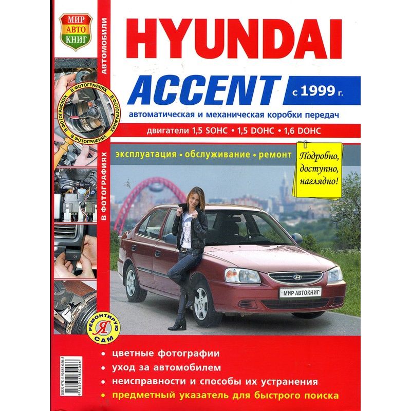 

HYUNDAI Accent (99-) цветные фото серия Я ремонтирую сам Мир Автокниг