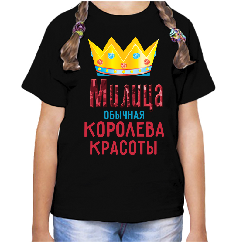 

Футболка девочке черная 32 р-р милица обычная королева красоты, Черный, fdd_Milica_obychnaya_koroleva_krasoty_