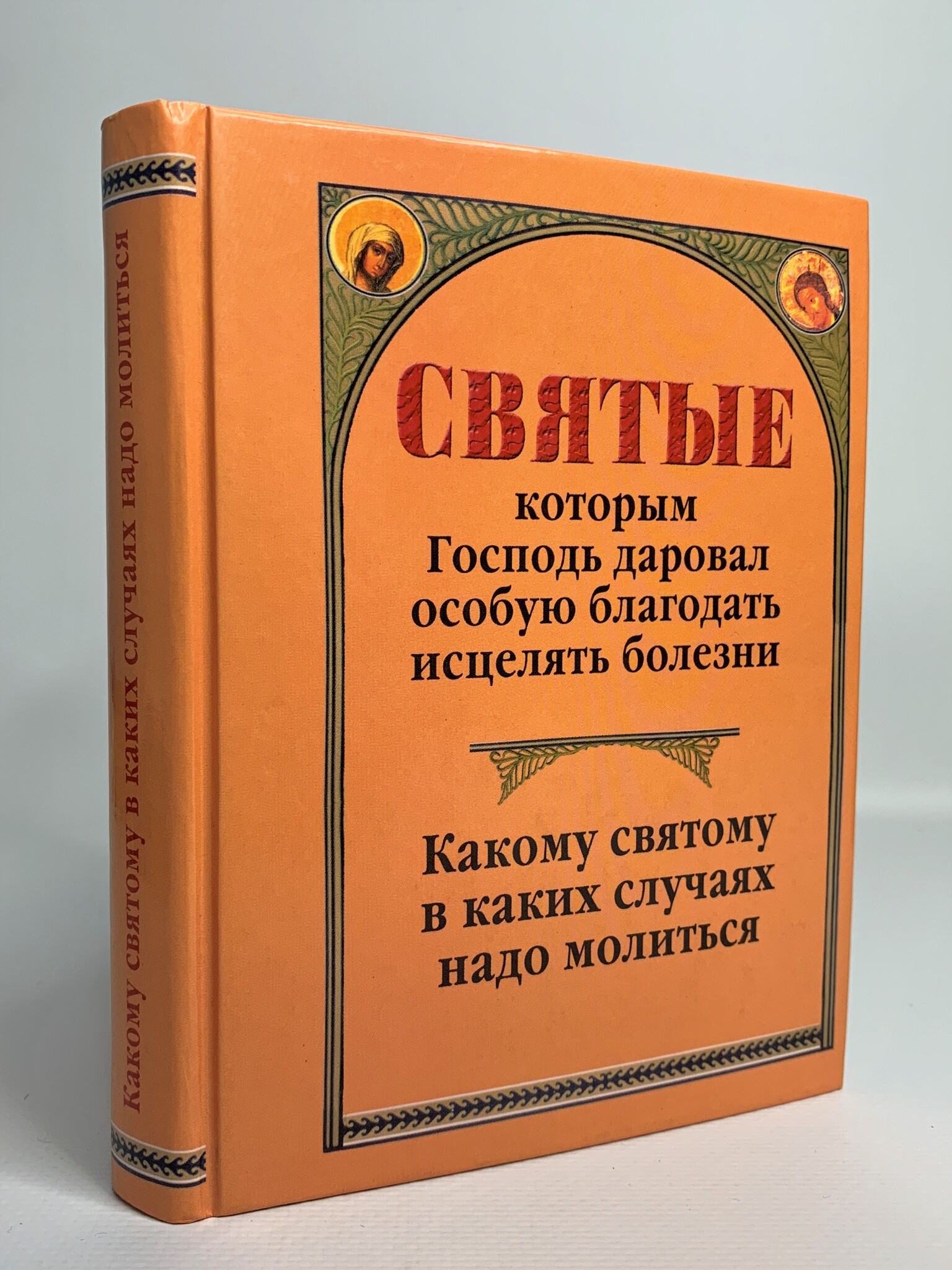 

Святые, которым Господь даровал особую благодать исцелять болезни