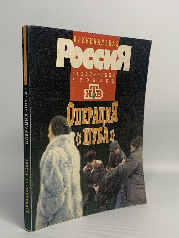 

Книга Операция "Шуба"