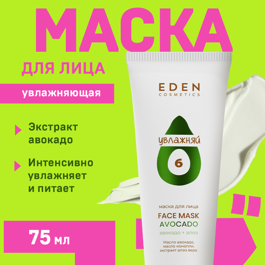 Маска для лица EDEN Avocado Авокадо + Алоэ 75мл