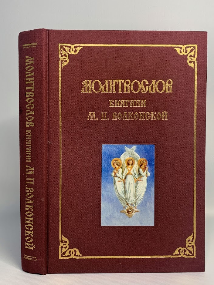 

Молитвослов княгини М. П. Волконской