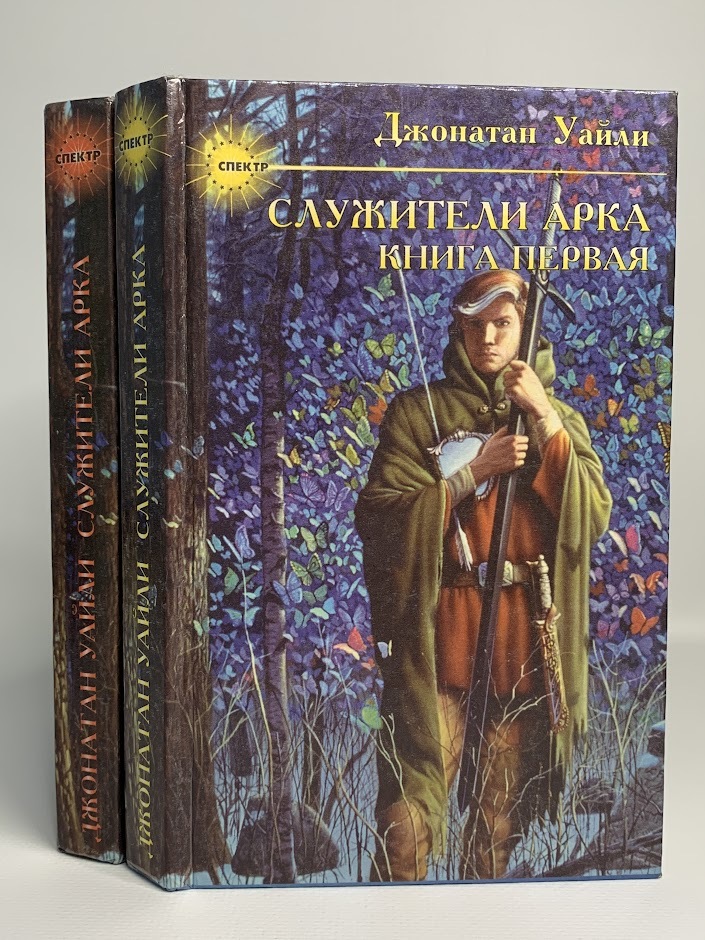 

Служители Арка (комплект из 2 книг)