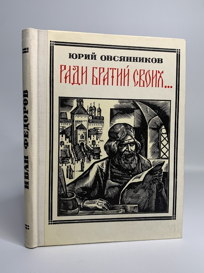 

Ради братий своих. Иван Федоров