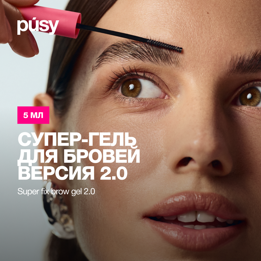 Гель для бровей PUSY версия 2.0 супер сильная фиксация