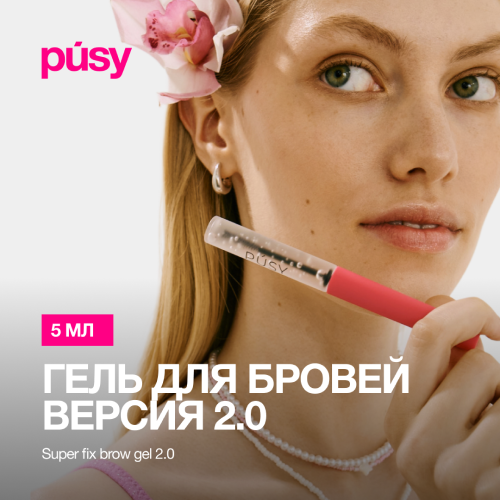 Гель для бровей PUSY версия 2.0 супер сильная фиксация