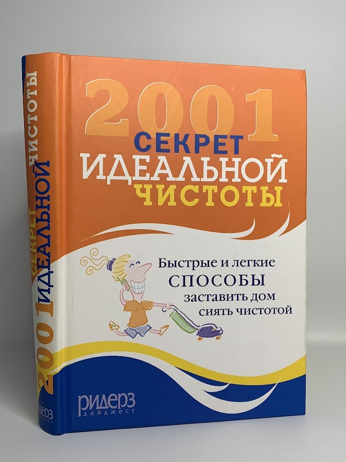 

2001 секрет идеальной чистоты