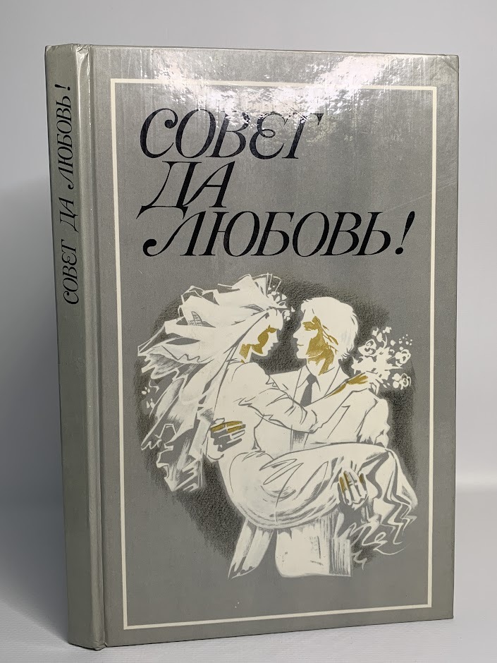 

Совет да любовь!