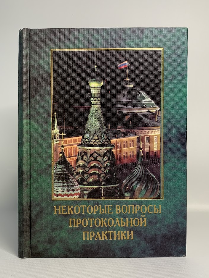 

Книга Некоторые вопросы протокольной практики