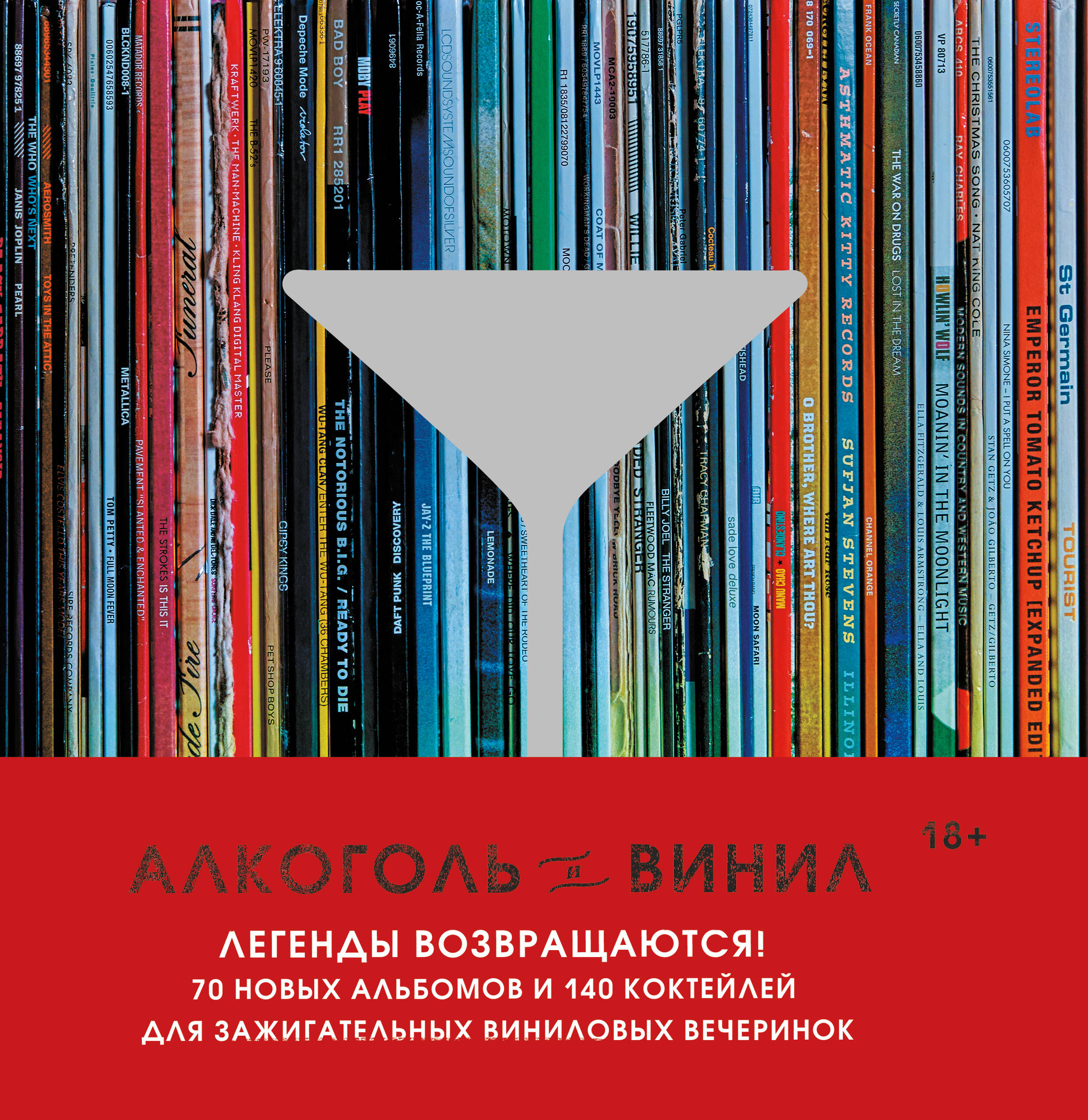 

Алкоголь и винил Легенды возвращаются! 70 новых альбомов и 140 коктейлей