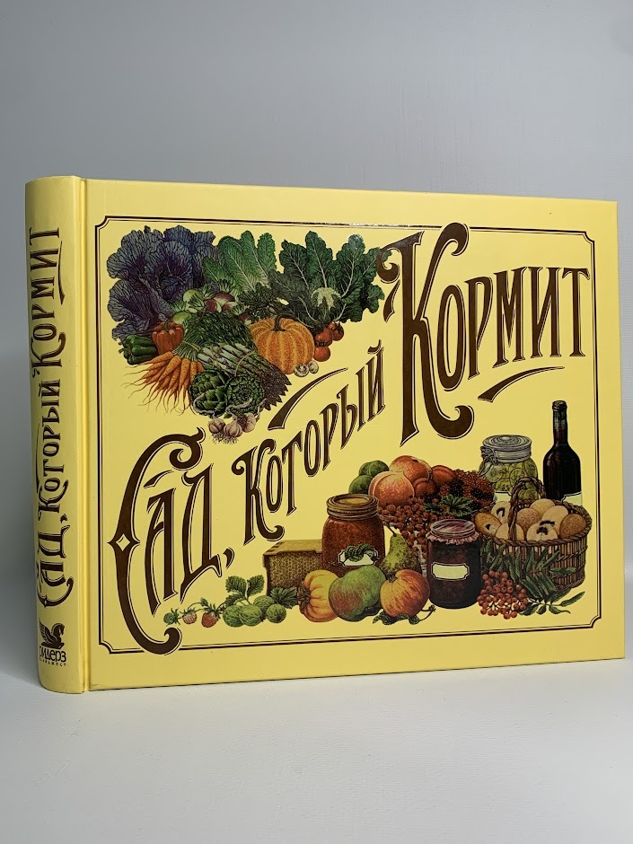 

Сад, который кормит