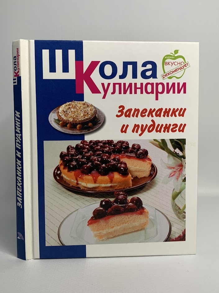 

Книга Запеканки и пудинги