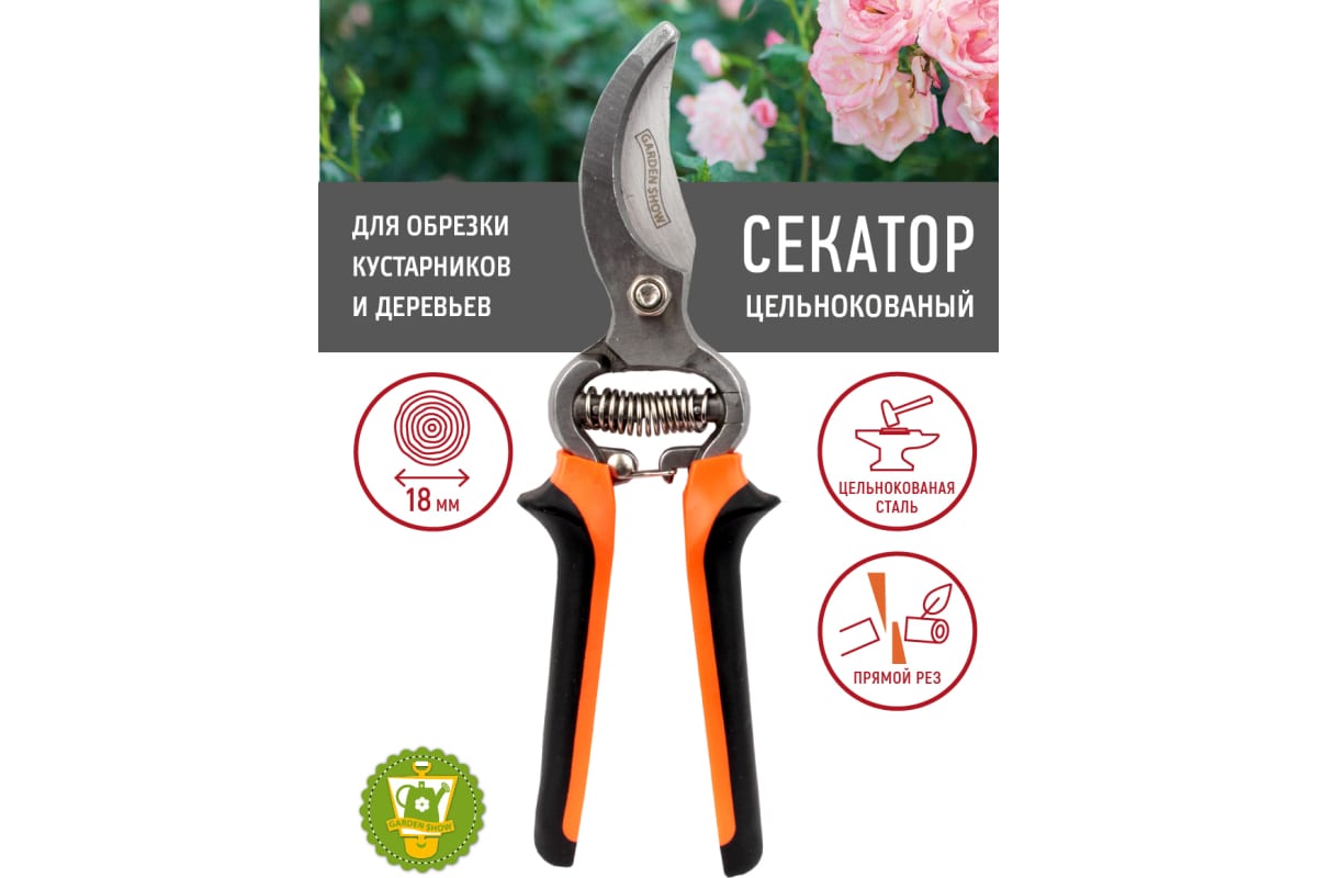 Секатор GARDEN SHOW цельнокованый, садовый, L22 см