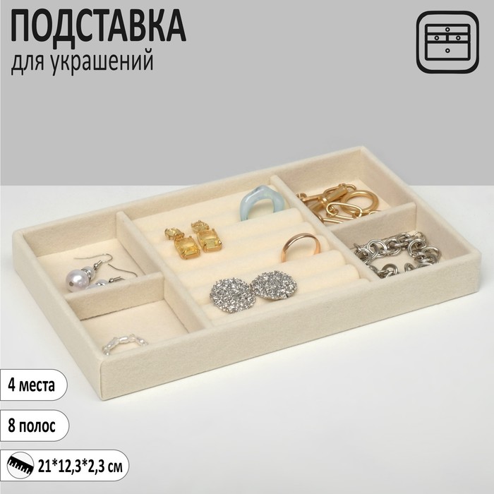 

Подставка для украшения 4 места и 8 полос для колец, 21*12,3*2,3 см, цвет бежевый
