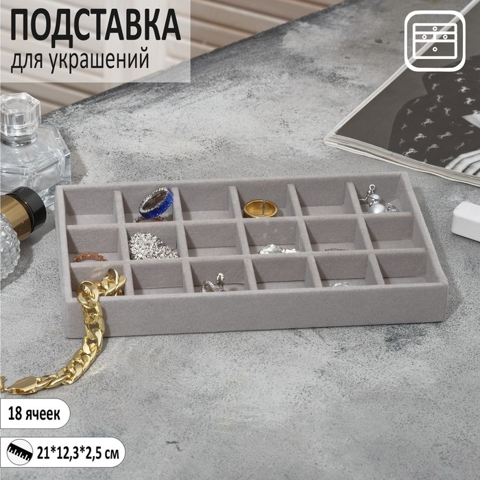 

Подставка для украшения 18 ячеек, флок, 21*12,3*2,5 см, цвет серый