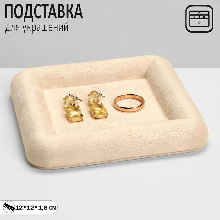 

Подставка для украшений универсальная без вставок "Плюш", флок, 12*12*1,8см, цвет бежевый