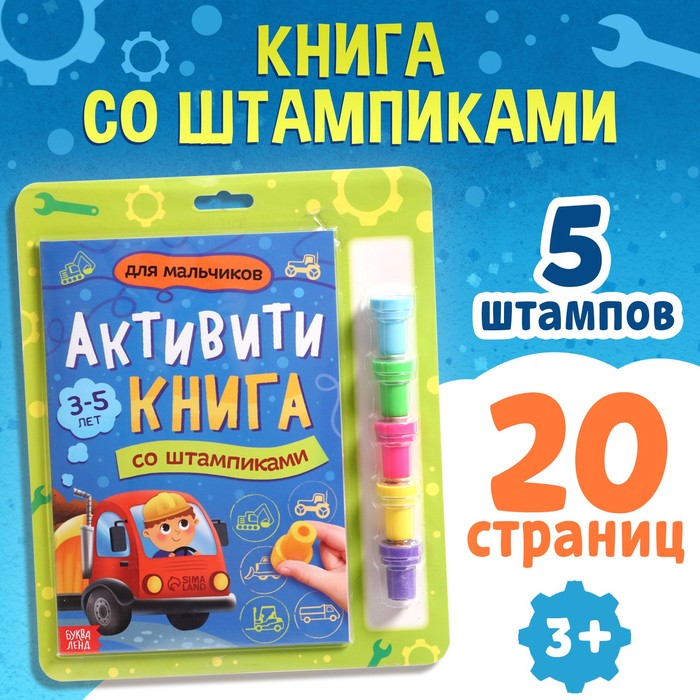 

Активити-книга со штампиками «Для мальчиков», 5 штампиков