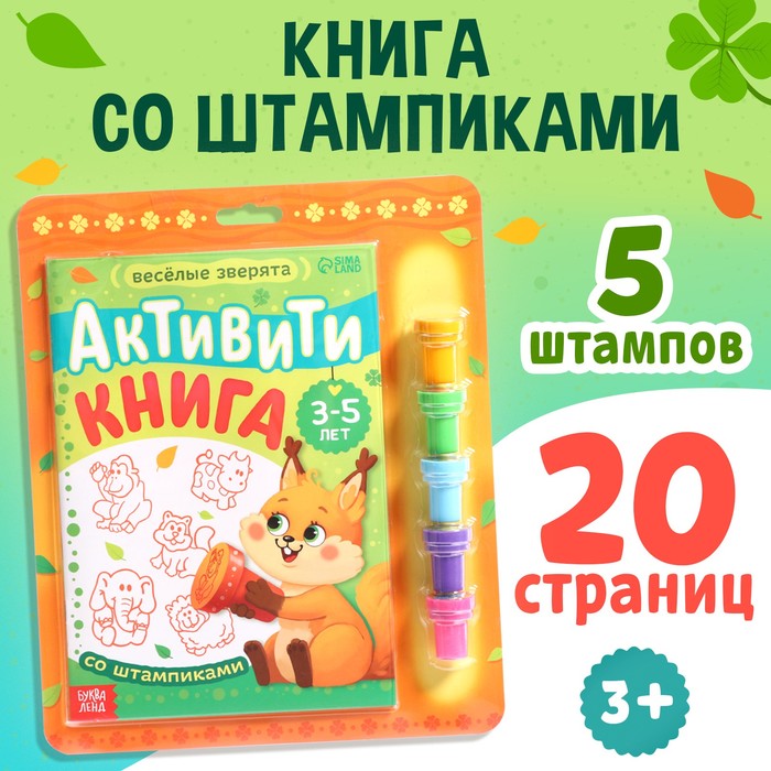 

Активити-книга со штампиками «Веселые зверята», 5 штампиков