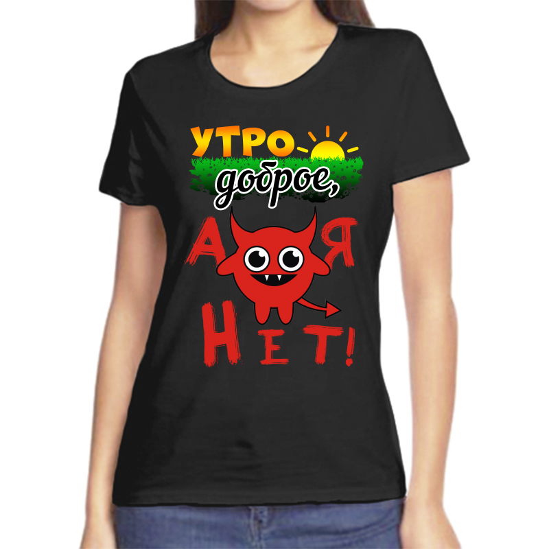 

Футболка женская черная 50 р-р утро доброе а я нет, Черный, fzh_utro_dobroe_a_ya_net