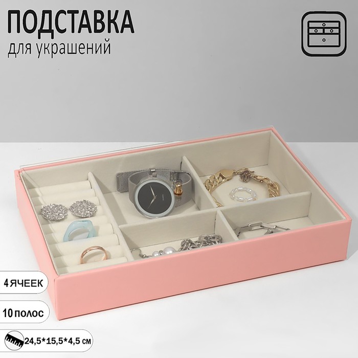 Подставка для украшений 4 ячеек, 10 полос, 24,5*15,5*4,5 см, цвет бежево-розовый