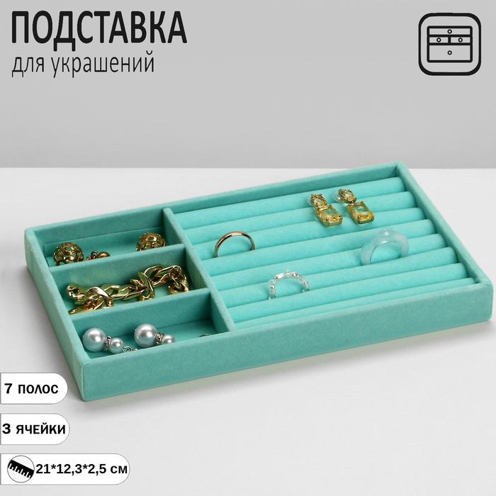 Подставка для украшений 3 ячейки и 7 полос для колец, флок, 21*12,3*2,5 см, цвет бирюзовый