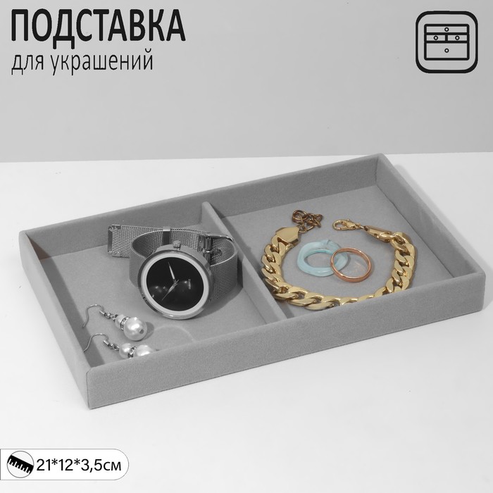 

Подставка для украшений 2 места, флок, 21*12*3,5 см, цвет серый