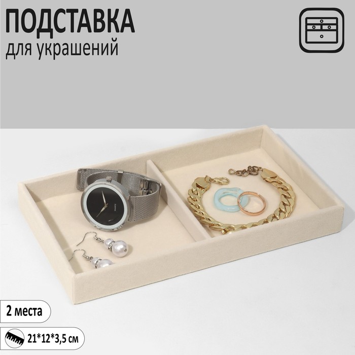 

Подставка для украшений 2 места, флок, 21*12*3,5 см, цвет бежевый