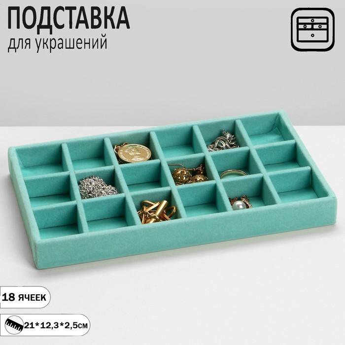 Подставка для украшений 18 ячеек, флок, 21*12,3*2,5 см, цвет бирюзовый