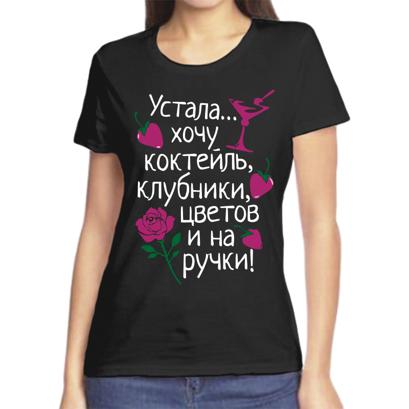 

Футболка женская черная 58 р-р устала хочу коктейль клубници цветов и на ручки, Черный, fzh_ustala_hochu_kokteyl