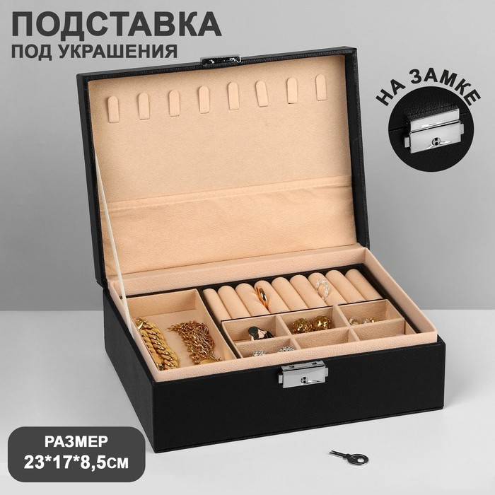 

Подставка для украшений "Шкатулка" съемная подставка,17*23*8,5см, цвет черный