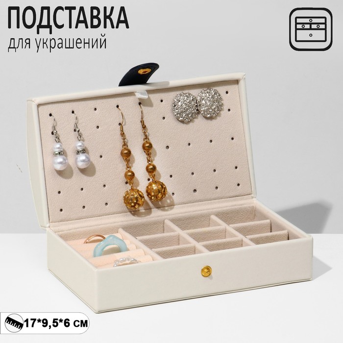 

Подставка для украшений "Шкатулка" раздвижная, 17*9,5*6, цвет бежевый