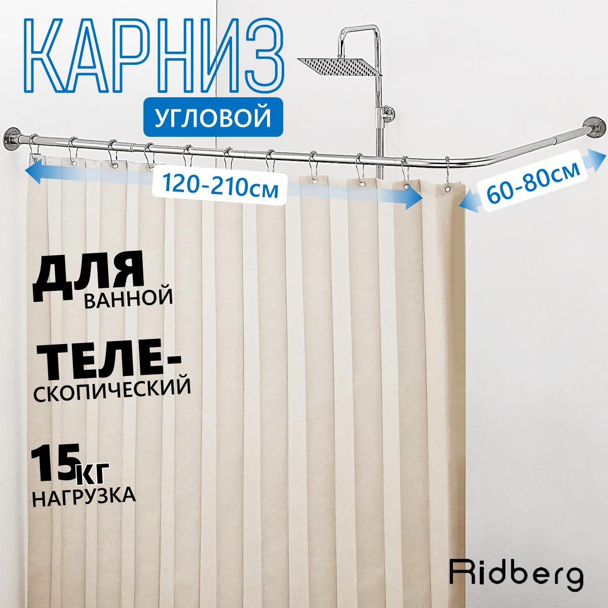 Карниз для ванной угловой телескопический Ridberg 210х80 см Г-образный нержавеющая сталь